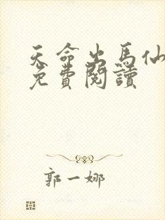 天命出马仙2 免费阅读