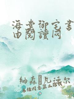 海棠御宅书屋自由阅读网