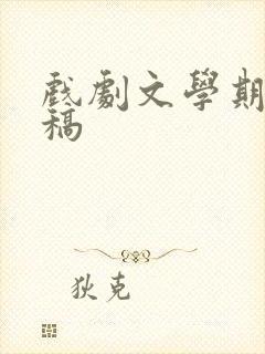 戏剧文学期刊投稿