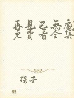 再见已无剧中人免费看全集