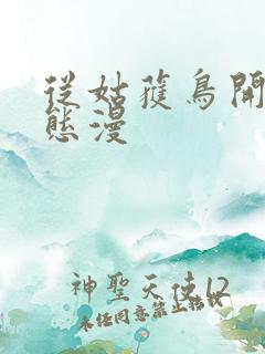 从姑获鸟开始动态漫