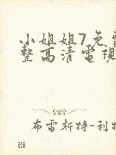 小姐姐7免费完整高清电视剧看