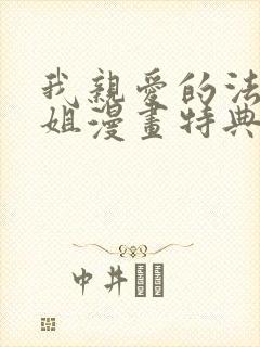 我亲爱的法医小姐漫画特典免费