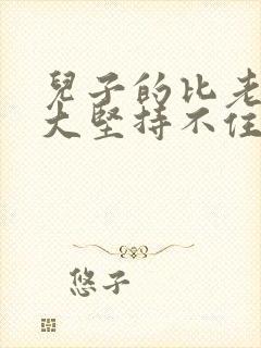儿子的比老公的大坚持不住