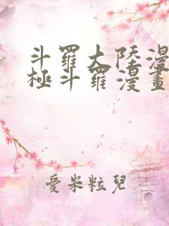 斗罗大陆漫画终极斗罗漫画免费下拉式
