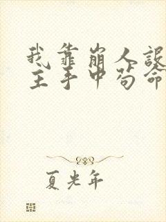 我靠崩人设在男主手中苟命》 我靠崩人设在男主手中苟命》