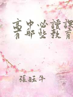 高中必读课外书有哪些教育部推荐