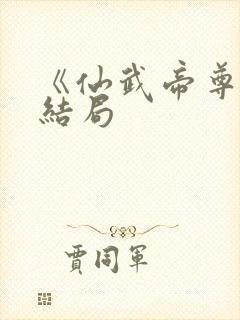 《仙武帝尊》大结局