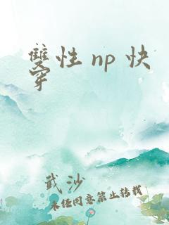 双性 np 快穿