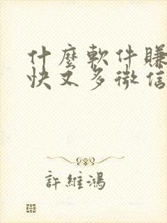什么软件赚钱最快又多微信提现