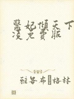 医妃倾天下元卿凌免费版