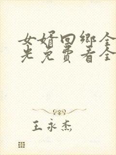 女婿回乡全村风光免费看全集
