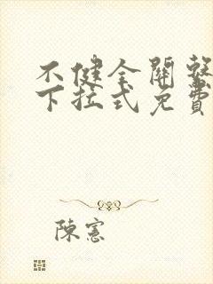 不健全关系漫画下拉式免费观看