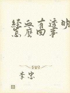 经血有透明粘液怎么回事