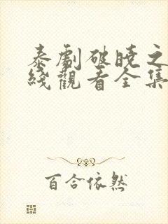 泰剧破晓之爱在线观看全集