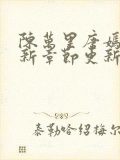 陈万里唐嫣然最新章节更新免费