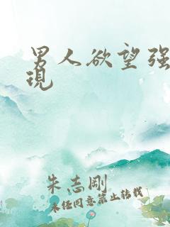 男人欲望强的表现 男人欲望强的表现