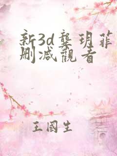 新3d龚玥菲无删减观看