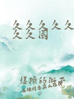 久久久久久久久久久国