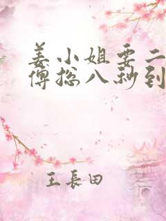 姜小姐要二嫁:傅总八秒到场抢婚下载