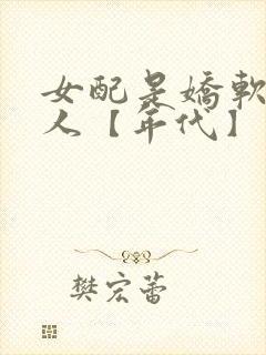 女配是娇软大美人【年代】