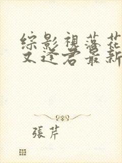 综影视落花时节又逢君最新