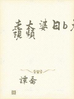 老太婆日b免费视频