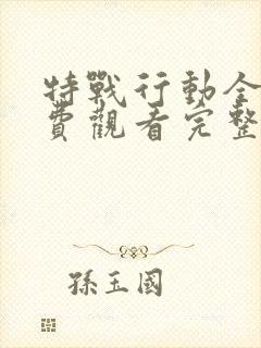 特战行动全集免费观看完整版