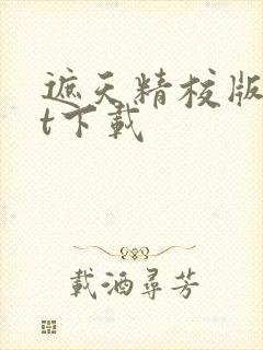遮天精校版txt下载