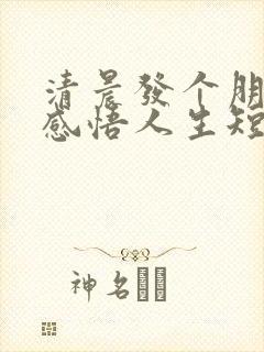 清晨发个朋友圈感悟人生短句