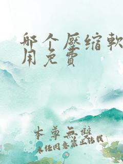 哪个压缩软件好用免费
