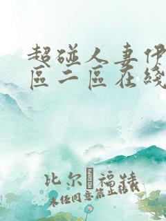超碰人妻伊人一区二区在线免费观看