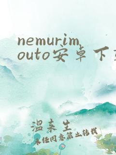 nemurimouto安卓下载