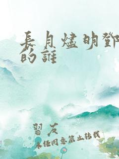 长月烬明邓为演的谁