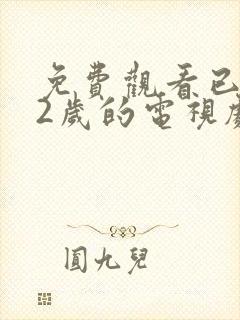 免费观看已满12岁的电视剧高清版