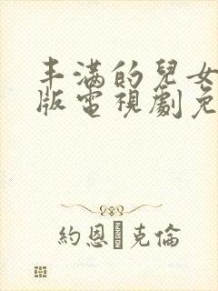 丰满的儿女国语版电视剧免费观看全