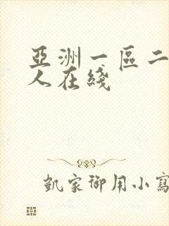 亚洲一区二区成人在线