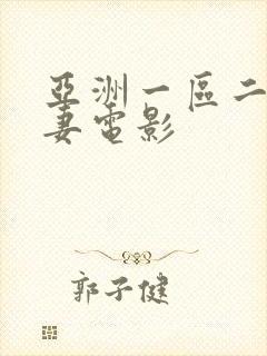 亚洲一区二区人妻电影