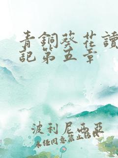 青铜葵花读书笔记第五章
