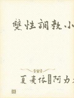 双性调教小说h