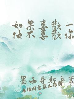 如果喜欢一个人他不喜欢你怎么办?