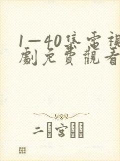 1—40集电视剧免费观看绝密较量