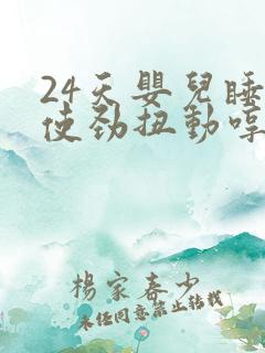 24天婴儿睡觉使劲扭动哼唧