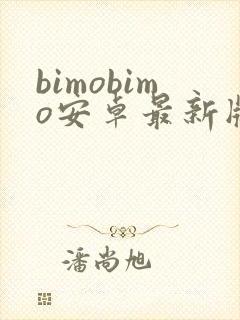 bimobimo安卓最新版下载