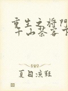 重生之将门毒后 千山茶客下载
