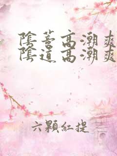 阴蒂高潮爽还是阴道高潮爽
