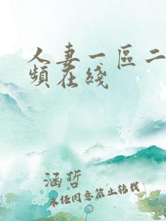 人妻一区二区视频在线