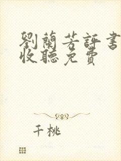 刘兰芳评书在线收听免费
