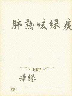 肺热咳绿痰