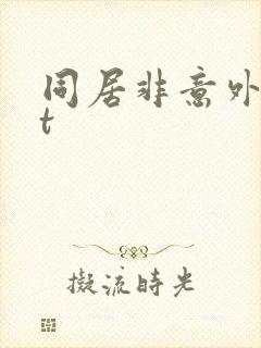 同居非意外txt
